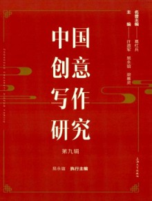 中国创意写作研究期刊